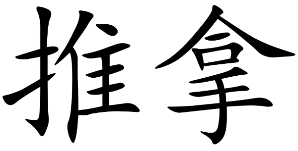 Tui Na Chinese characters
